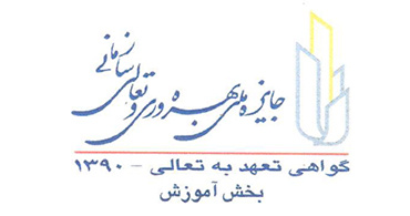 پژوهشگاه رنگ شایسته دریافت گواهینامه تعهد به تعالی سازمانی
