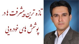 برگزاری کارگاه آموزشی تازه ترین پیشرفت ها در پوشش های خودرویی
