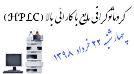 کارگاه آموزشی کروماتوگرافی مایع با کارائی بالا (HPLC)