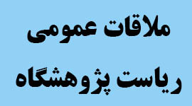 زمان ملاقات عمومی ریاست پژوهشگاه رنگ اعلام شد