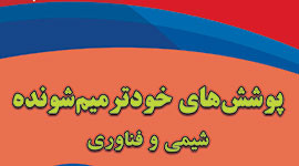 کتاب "پوششهای خودترمیمشونده: شیمی و فناوری" منتشر شد.