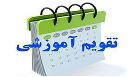 اعلام تقویم آموزشی نیمسال اول تحصیلی ۱۳۹۹-۱۳۹۸