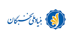 فراخوان ثبت نام برای بهره برداری از تسهیلات دانشجویی بنیاد ملی نخبگان در سال تحصیلی ۱۴۰۰-۱۳۹۹