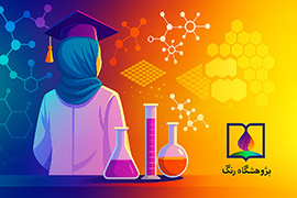 دانش‌آموخته پژوهشگاه رنگ، فارغ‌التحصیل دکتری برتر کشور در حوزه پلیمر