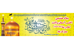 ولادت امام رضا