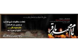 شهادت امام محمدباقر