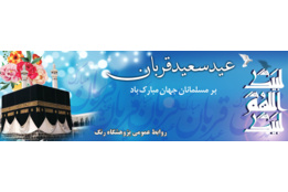 عید قربان