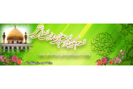 میلاد امام هادی
