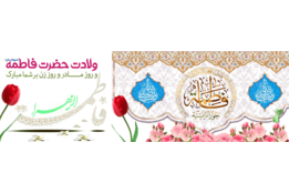 میلاد حضرت زهرا