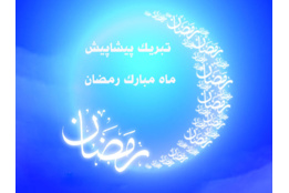 حلول ماه رمضان