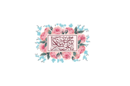 میلاد امام حسن عسکری