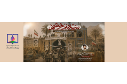 سالروز آزاد سازی خرمشهر