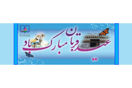 عید قربان