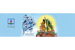 عید غدیر