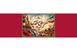 هفته دفاع مقدس