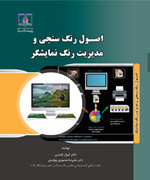 اصول رنگ‌سنجی ومدیریت رنگ نمایشگر