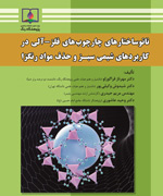 نانو ساختارهای چارچوب‌های فلز-آلی در کاربردهای شیمی سبز و حذف مواد رنگزا