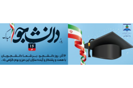 روز دانشجو