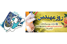 روز مهندس