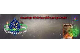 شهادت حضرت زهرا