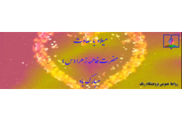 ولادت حضرت زهرا