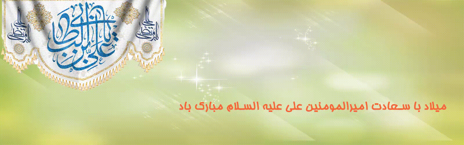 ولادت امام علی