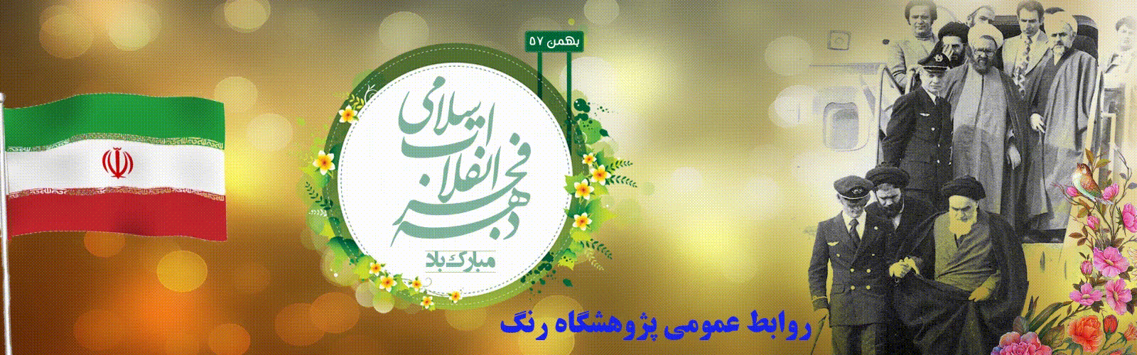 دهه فجر