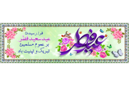 عید فطر