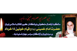 سالگرد رحلت امام خمینی