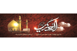 شهادت امام حسن عسکری