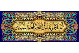 آغاز امامت امام زمان