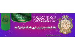 میلاد حضرت زینب