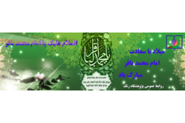 میلاد امام محمد باقر