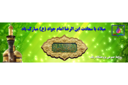 میلاد امام جواد