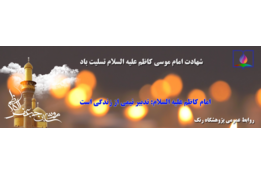 شهادت امام موسی کاظم