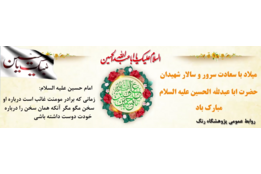میلاد امام حسین
