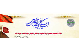 میلاد حضرت عباس