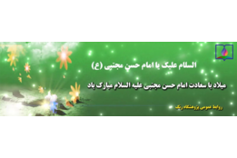 میلاد امام حسن مجتبی