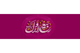ربیع الاول