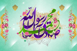 میلاد حضرت محمد و امام جعفر صادق