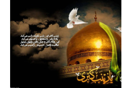 وفات حضرت زینب