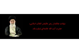 خامنه‌ای