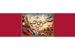 هفته دفاع مقدس
