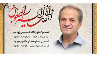 پیام تسلیت درگذشت پدر گرامی سرکار خانم دکتر عطایی‌فرد