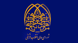 تائید حکم ریاست دکتر سعید باستانی توسط شورای عالی انقلاب فرهنگی