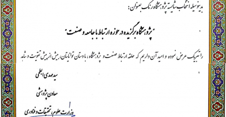 انتخاب پژوهشگاه رنگ به عنوان «پژوهشگاه برگزیده در حوزه ارتباط با جامعه و صنعت»