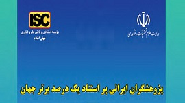 رشد ۸ درصدی تعداد پژوهشگران ایرانیِ یک درصد برتر جهان و درخشیدن نام دو عضو هیات علمی از پژوهشگاه رنگ