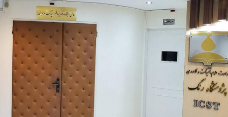 سالن اجتماعات پژوهشگاه رنگ به نام پروفسور سیامک مرادیان نام گذاری شد