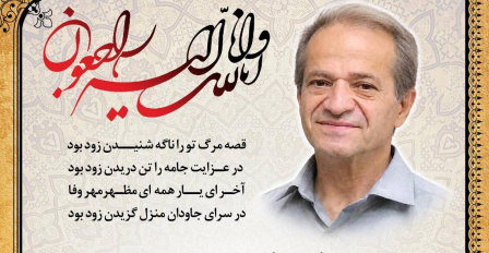 پیام تسلیت درگذشت پدر گرامی سرکار خانم دکتر عطایی‌فرد