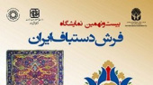 تفاهم نامه همکاری پژوهشگاه رنگ و اتحادیه تولیدکنندگان و صادرکنندگان فرش دستباف ایران
